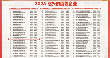 操大屄网站权威发布丨2023绍兴市百强企业公布，长业建设集团位列第18位